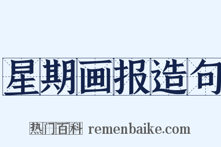 星期画报造句是什么意思的图片
